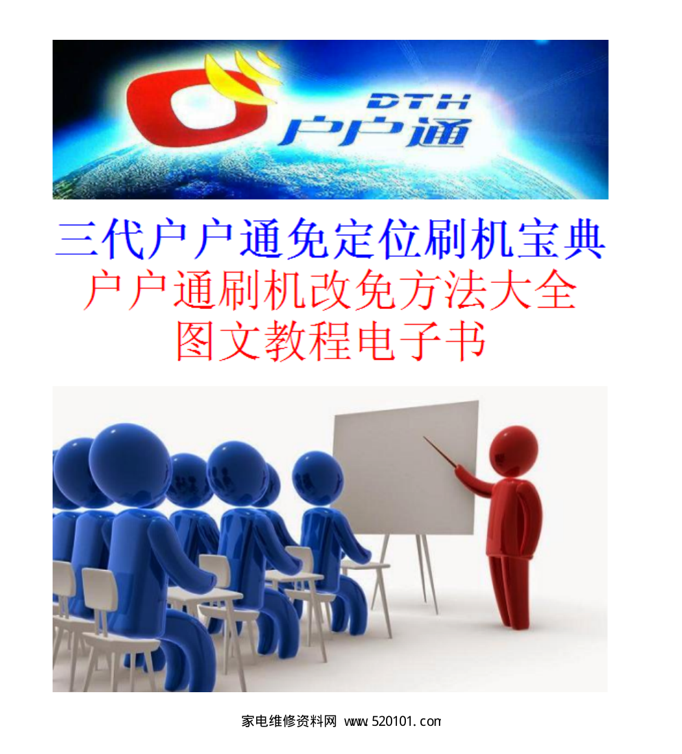 户户通三代机刷机宝典和谐普V1.0(改免定位教程)-0 户户通三代机刷机宝典和谐普V1.0(改免定位教程)-0