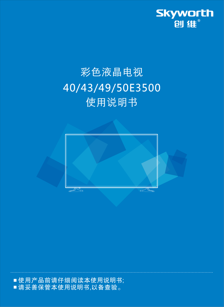 创维40E3500液晶电视说明书-0 创维40E3500液晶电视说明书-0