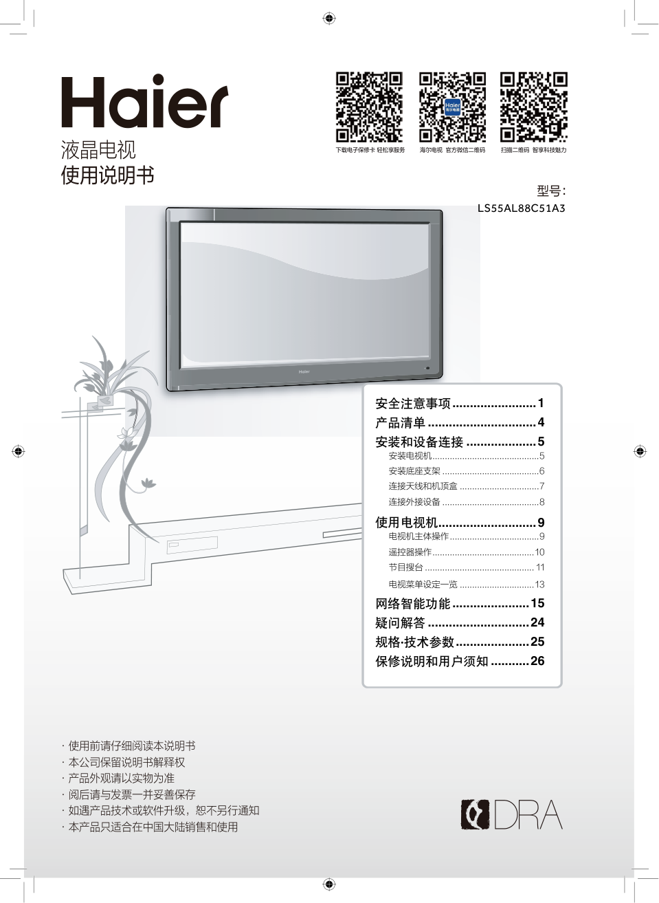 海尔LS55AL88C51A3液晶电视说明书-0 海尔LS55AL88C51A3液晶电视说明书-0