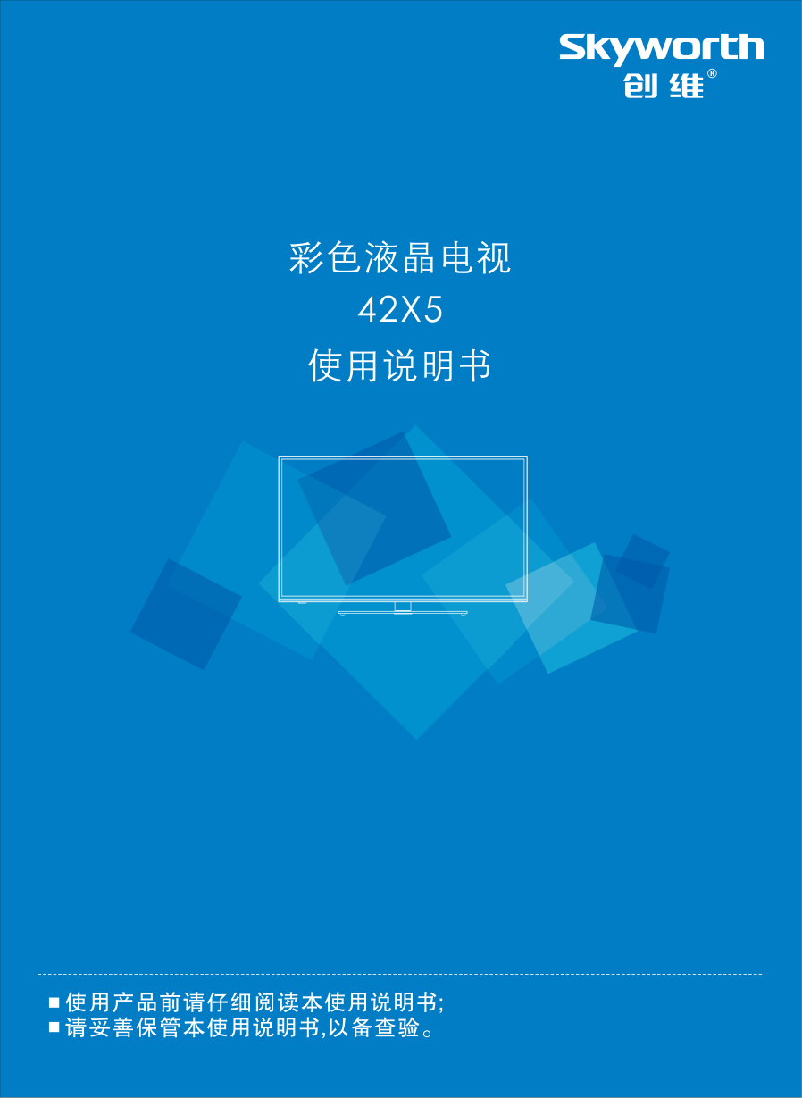 创维42X5液晶电视说明书-0 创维42X5液晶电视说明书-0