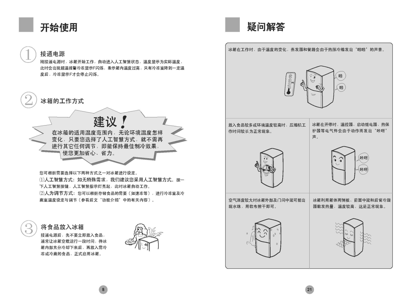 海尔冰箱BCD-172DC使用说明书-9 海尔冰箱BCD-172DC使用说明书-9