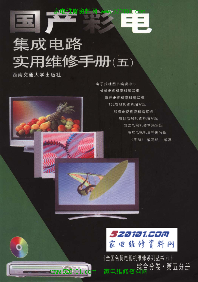 《国产彩电集成电路实用维修手册》-0 《国产彩电集成电路实用维修手册》-0