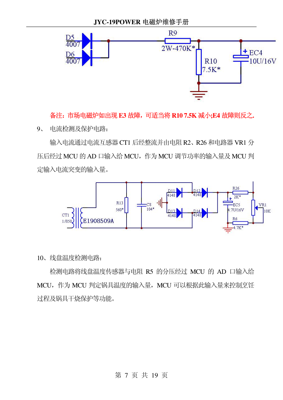 九阳JYC-19POWER电磁炉维修培训手册-7 九阳JYC-19POWER电磁炉维修培训手册-7