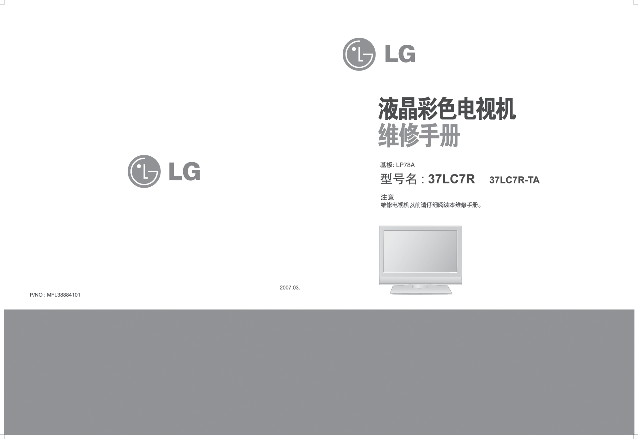 LG 37LC7RC-TA液晶电视维修手册和原理图-0 LG 37LC7RC-TA液晶电视维修手册和原理图-0