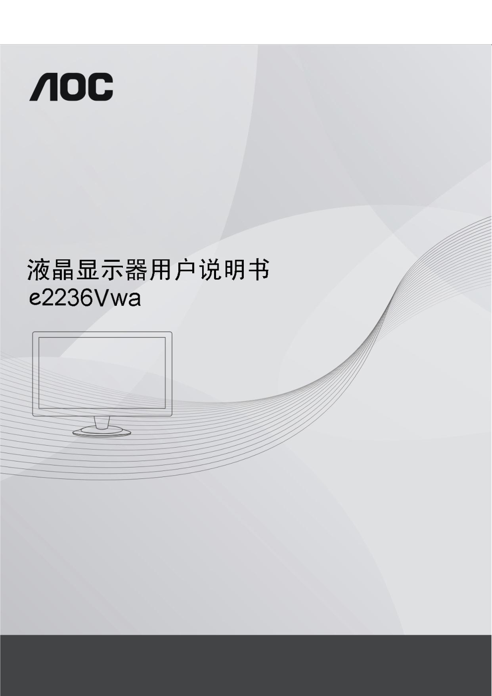 AOC e2236Vwa液晶显示器用户说明书-0 AOC e2236Vwa液晶显示器用户说明书-0