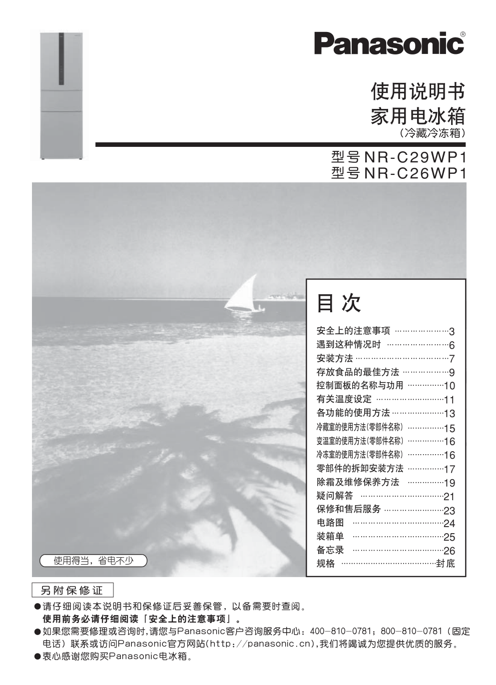 松下冰箱NR-C29WP1型说明书-0 松下冰箱NR-C29WP1型说明书-0