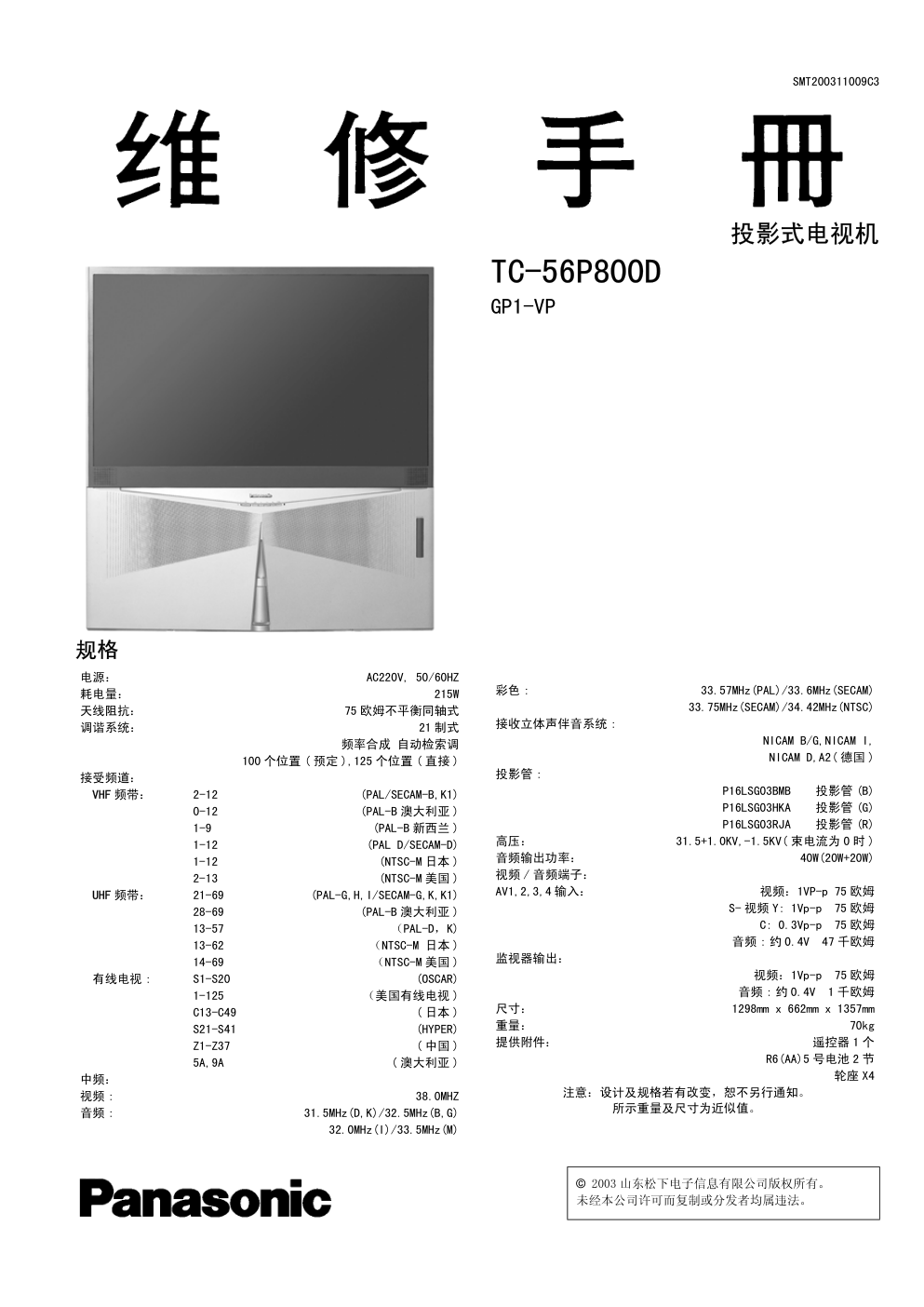 松下TC-51P860D投影式电视机维修手册-0 松下TC-51P860D投影式电视机维修手册-0