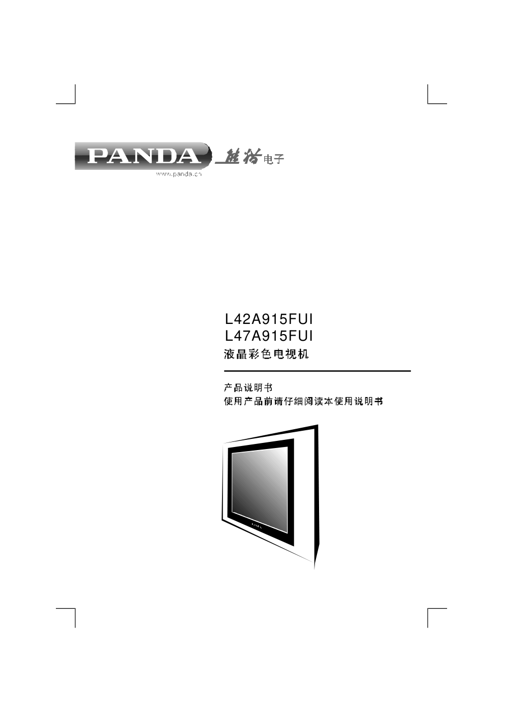 熊猫L42A915FUI液晶电视说明书-0 熊猫L42A915FUI液晶电视说明书-0
