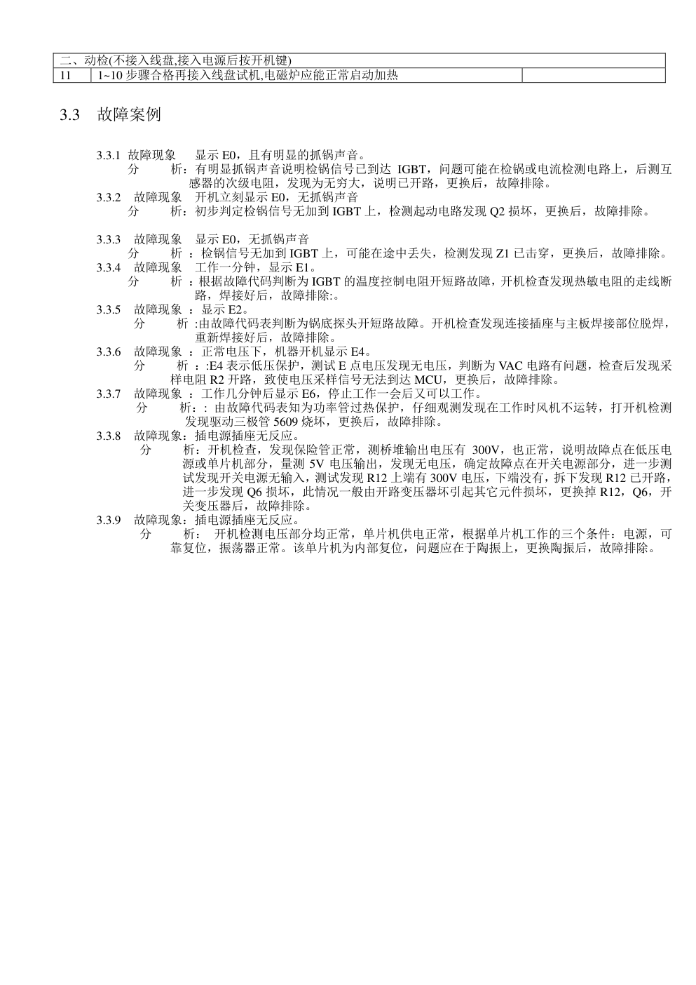 博泰牌电磁炉维修培训手册-8