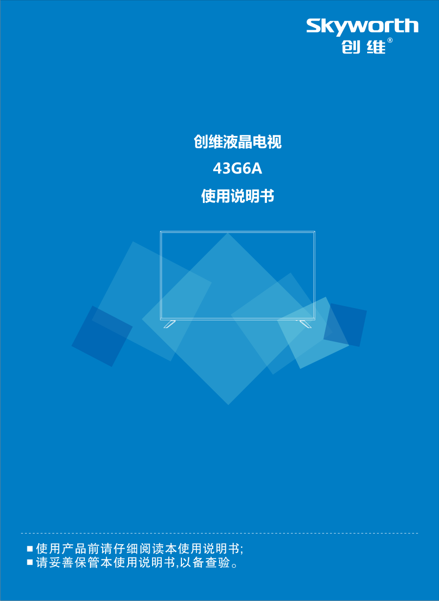 创维43G6A液晶电视说明书-0 创维43G6A液晶电视说明书-0