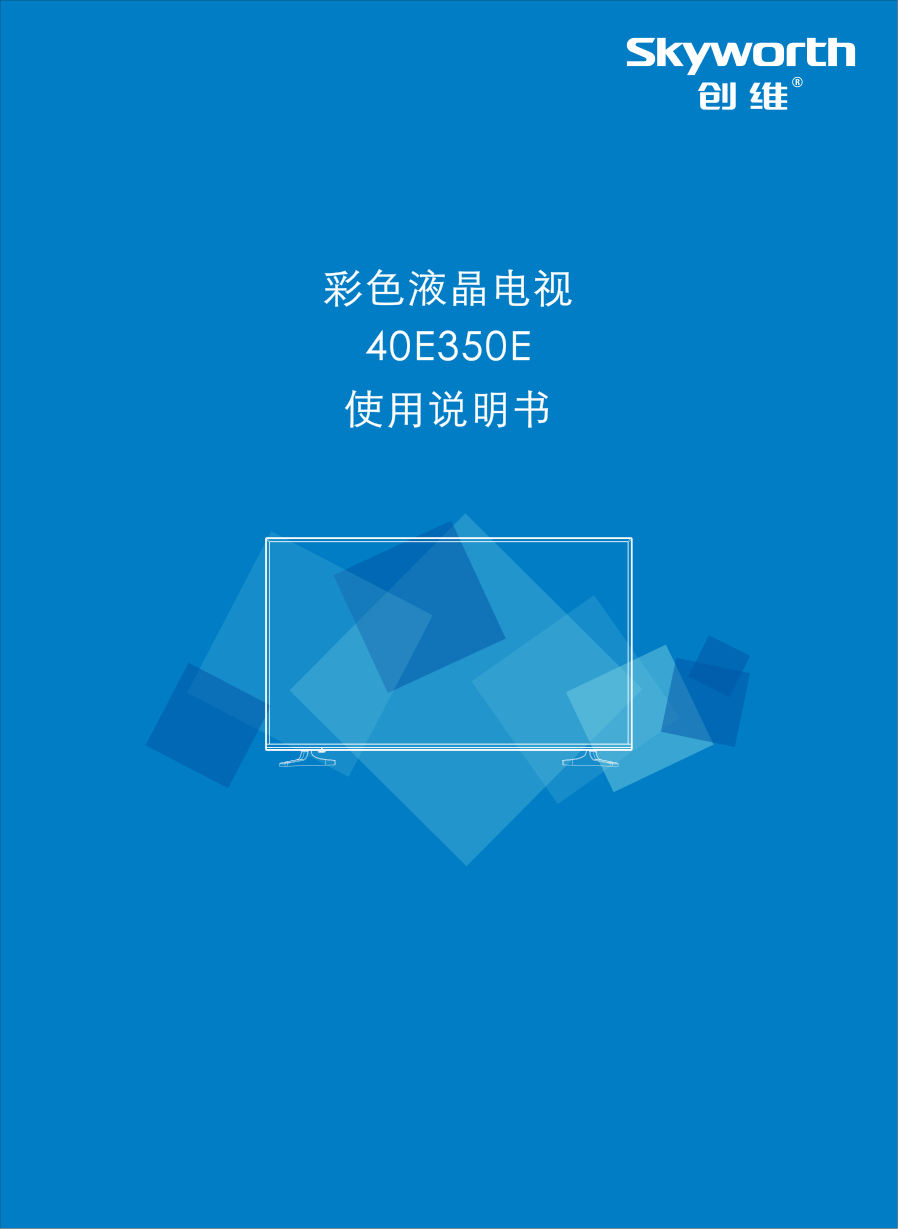 创维40E350E液晶电视说明书-0