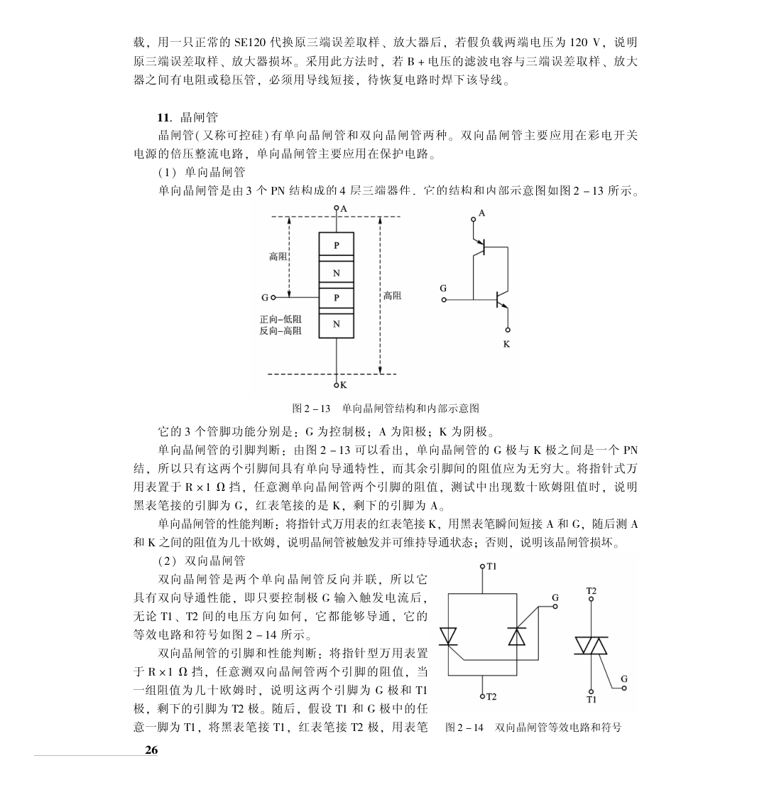 CRT彩电典型单元电路原理与维修-9 CRT彩电典型单元电路原理与维修-9