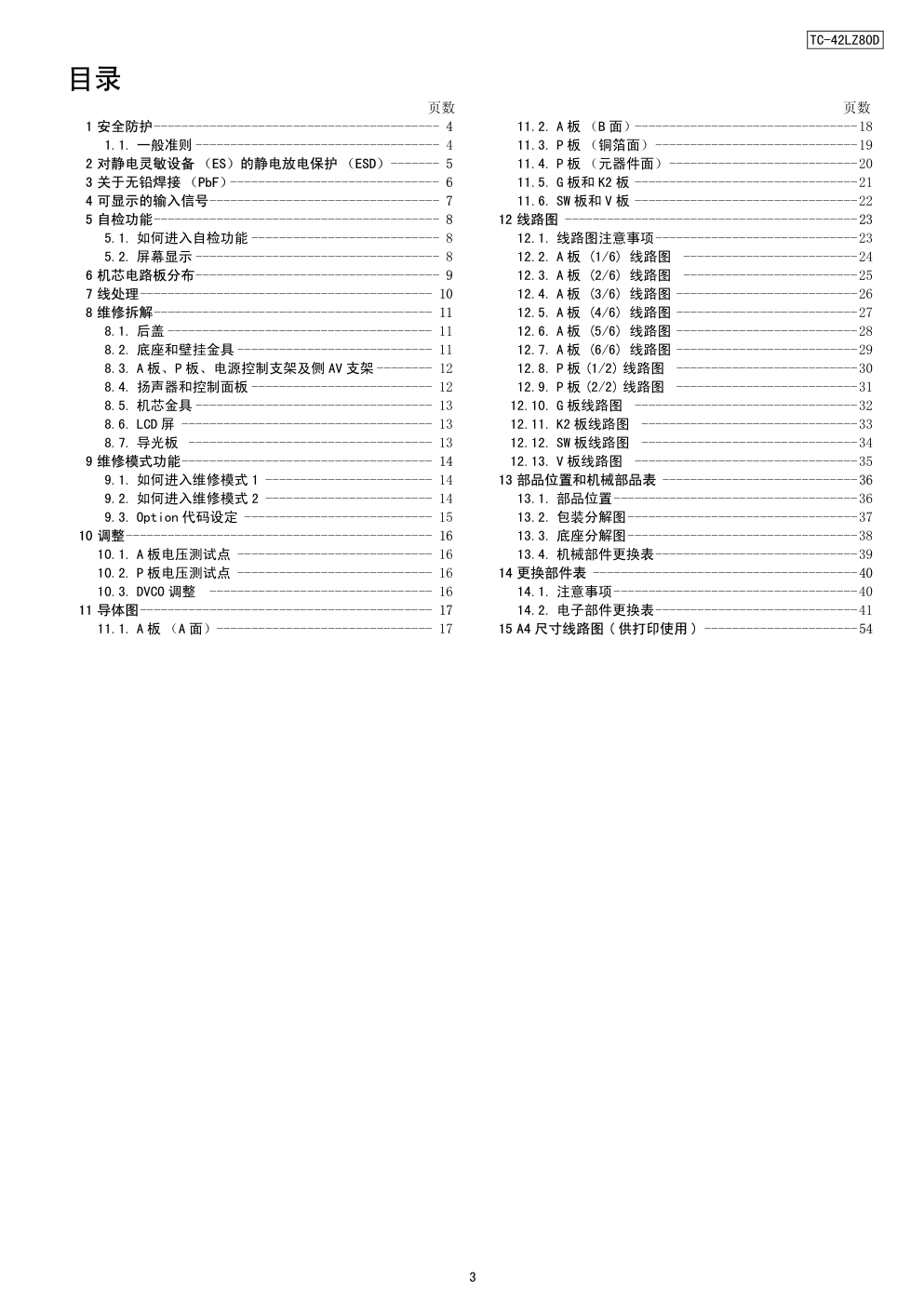 松下TC-42LZ80D液晶电视(LH81机芯)维修手册和图纸-2