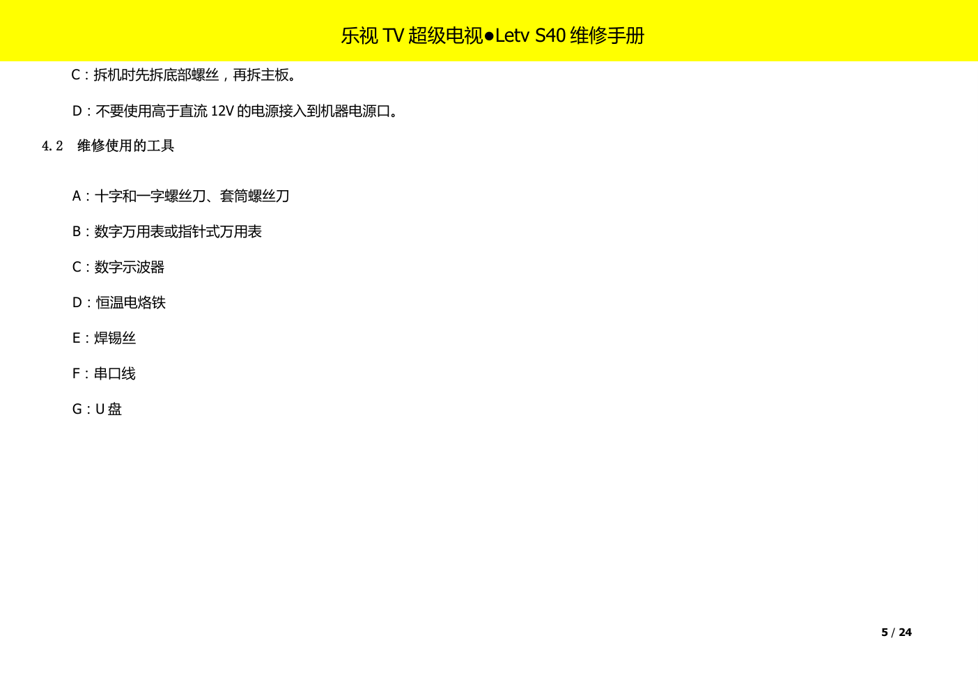 乐视TV超级电视S40维修手册-6