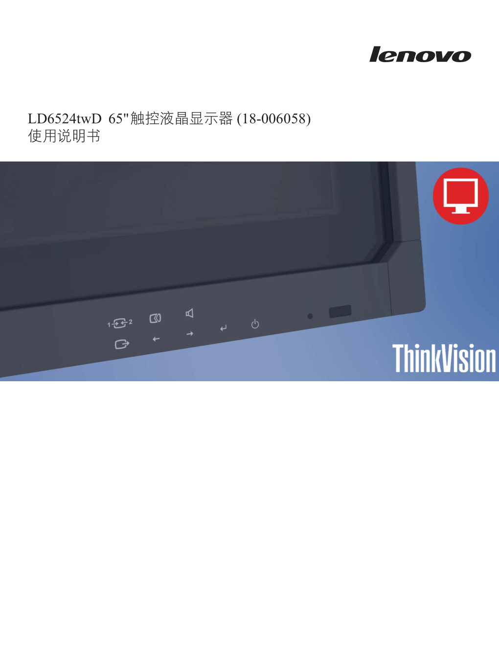 联想LD6524twD液晶显示器说明书-0 联想LD6524twD液晶显示器说明书-0
