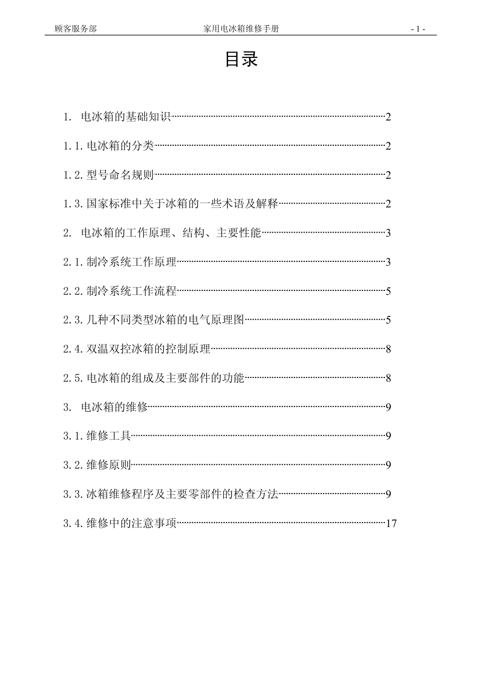 家用电冰箱维修人员手册-1 家用电冰箱维修人员手册-1
