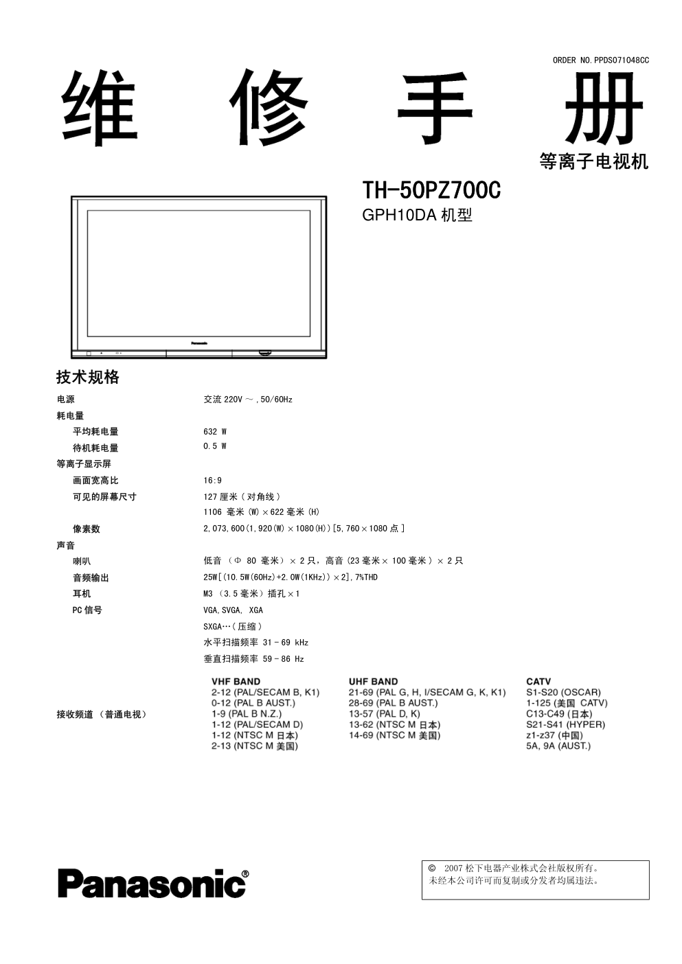 松下TH-50PZ700C等离子电视（GPH10DA机芯）维修手册-0