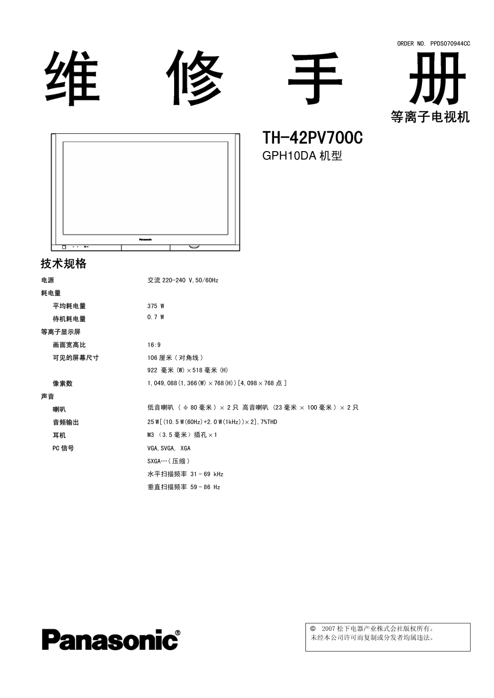 松下TH-42PV700C等离子电视(GPH10DA机芯)维修手册-0