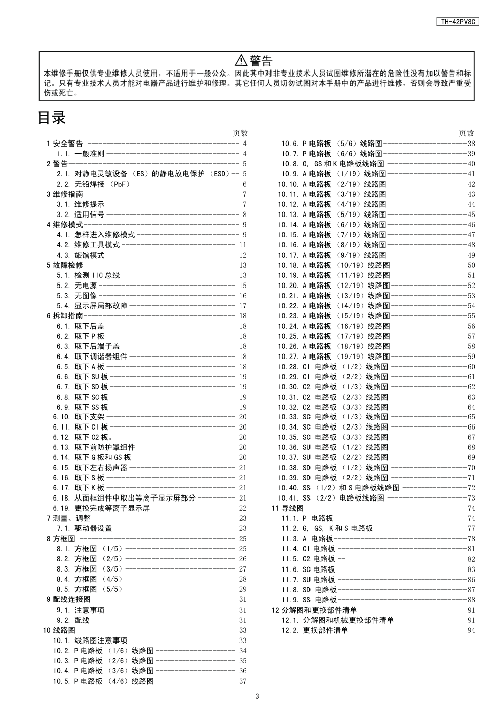 松下TH-42PV8C等离子电视维修手册-2 松下TH-42PV8C等离子电视维修手册-2