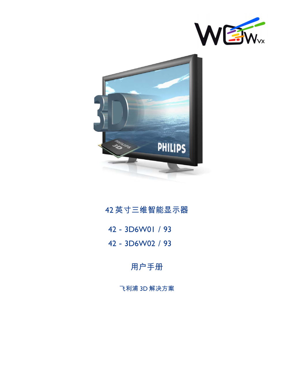飞利浦42-3D6W0193显示器说明书-0 飞利浦42-3D6W0193显示器说明书-0