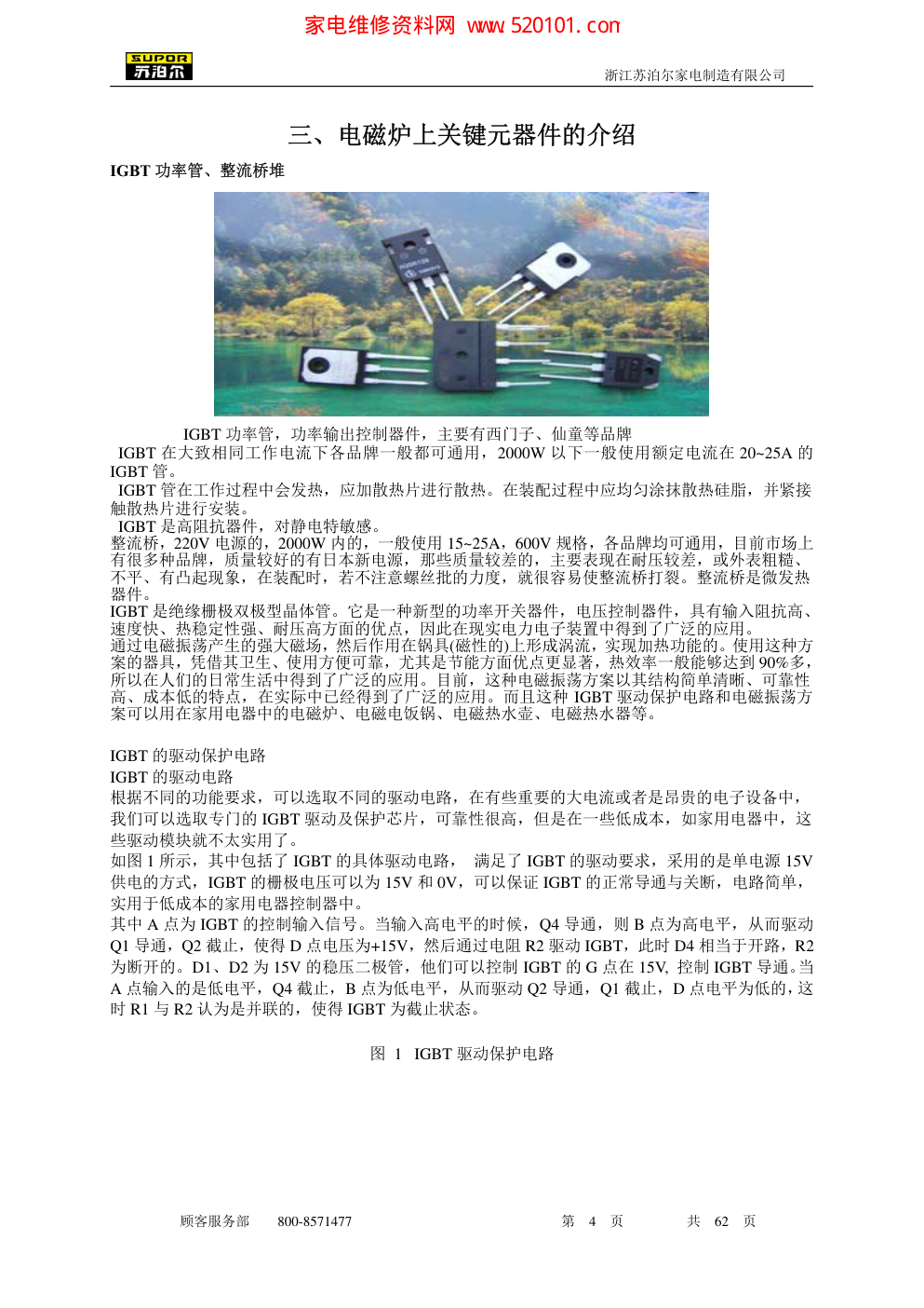 苏泊尔电磁炉维修手册(06.7版)-3 苏泊尔电磁炉维修手册(06.7版)-3