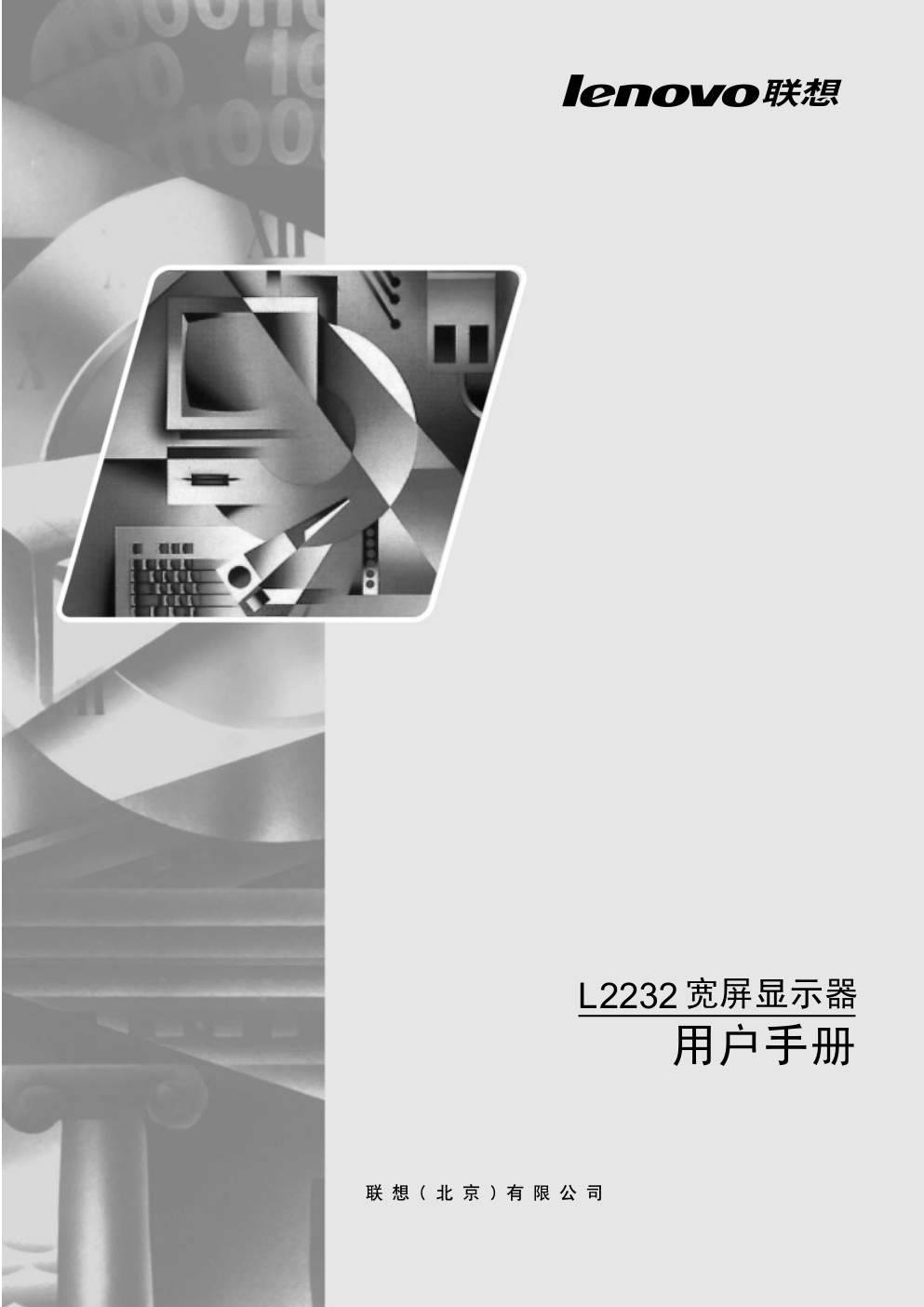 联想L2232wd液晶显示器说明书-0