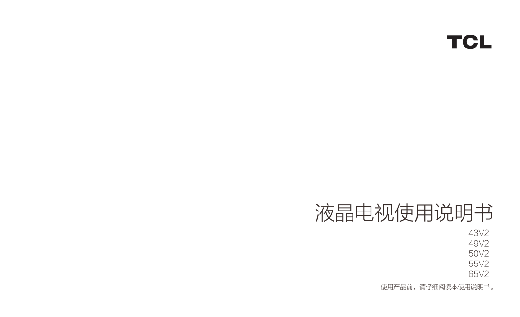 TCL 50V2液晶电视说明书-0 TCL 50V2液晶电视说明书-0