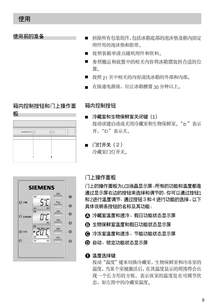 西门子 KK22F(48_68_56_58)_25F56_68_28F58_88TI 冰箱中文使用手册-8 西门子 KK22F(48_68_56_58)_25F56_68_28F58_88TI 冰箱中文使用手册-8