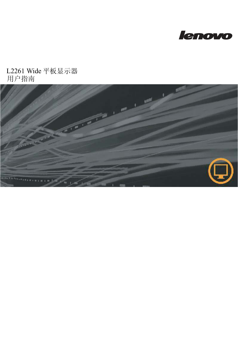 联想L2261型LED背光显示器说明书-0 联想L2261型LED背光显示器说明书-0