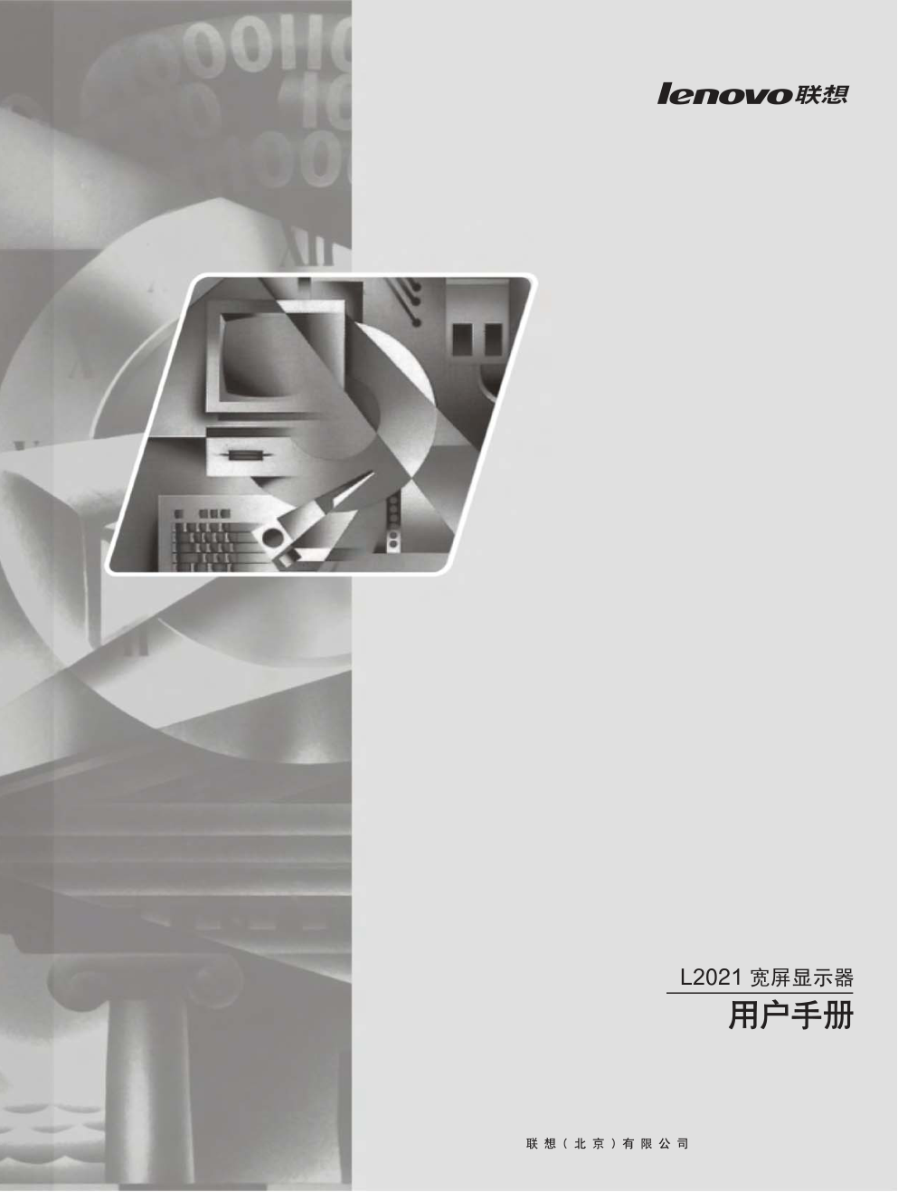 联想L2021wA液晶显示器说明书-0 联想L2021wA液晶显示器说明书-0