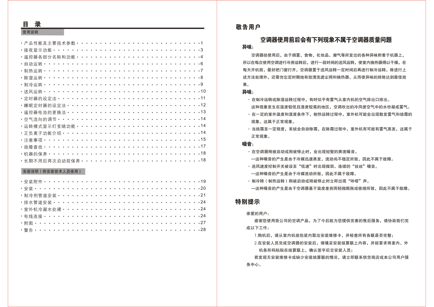 分体落地式冷暖RAPC3-a72JH空调器说明书-1