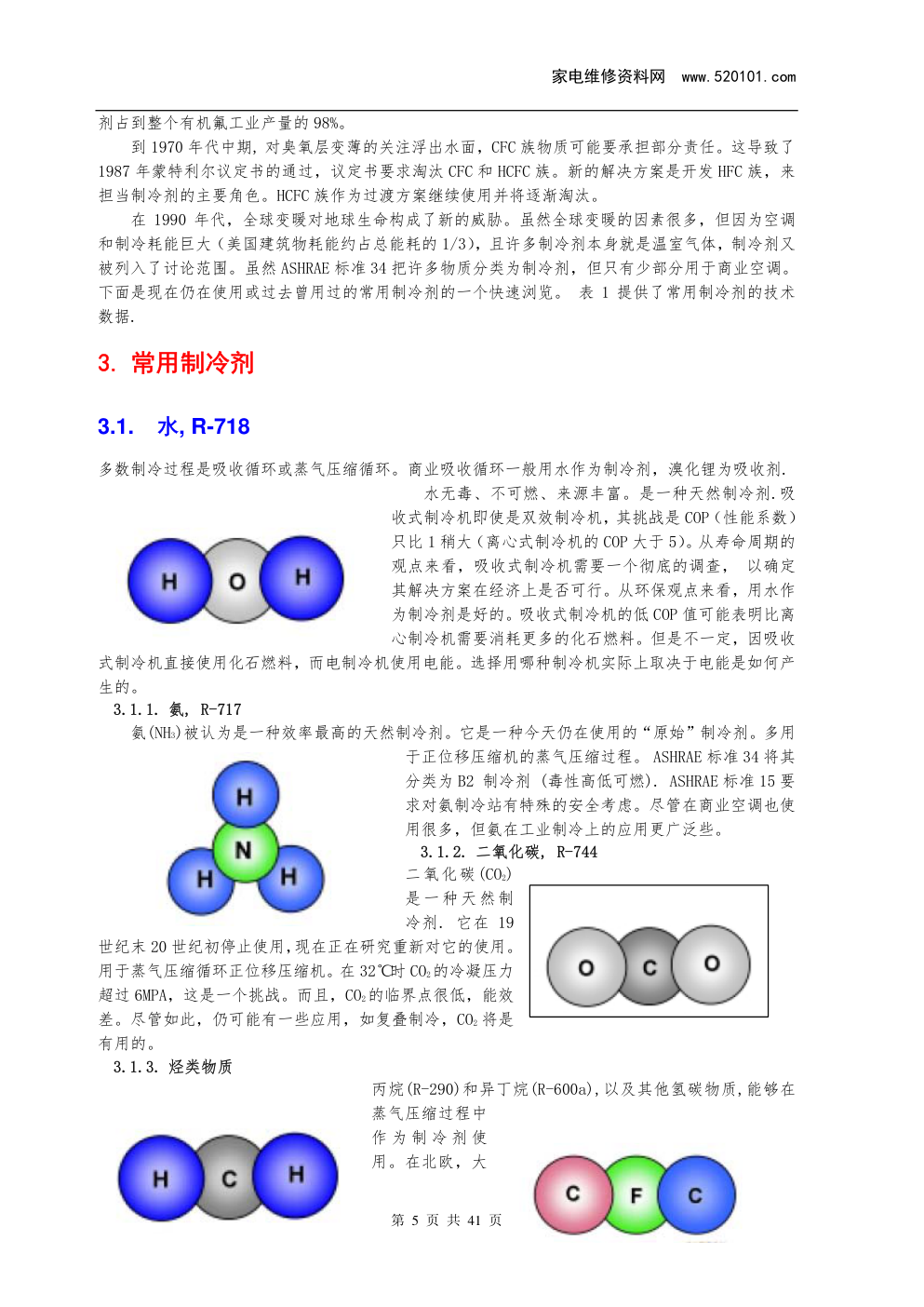 《制冷剂应用知识手册》-4