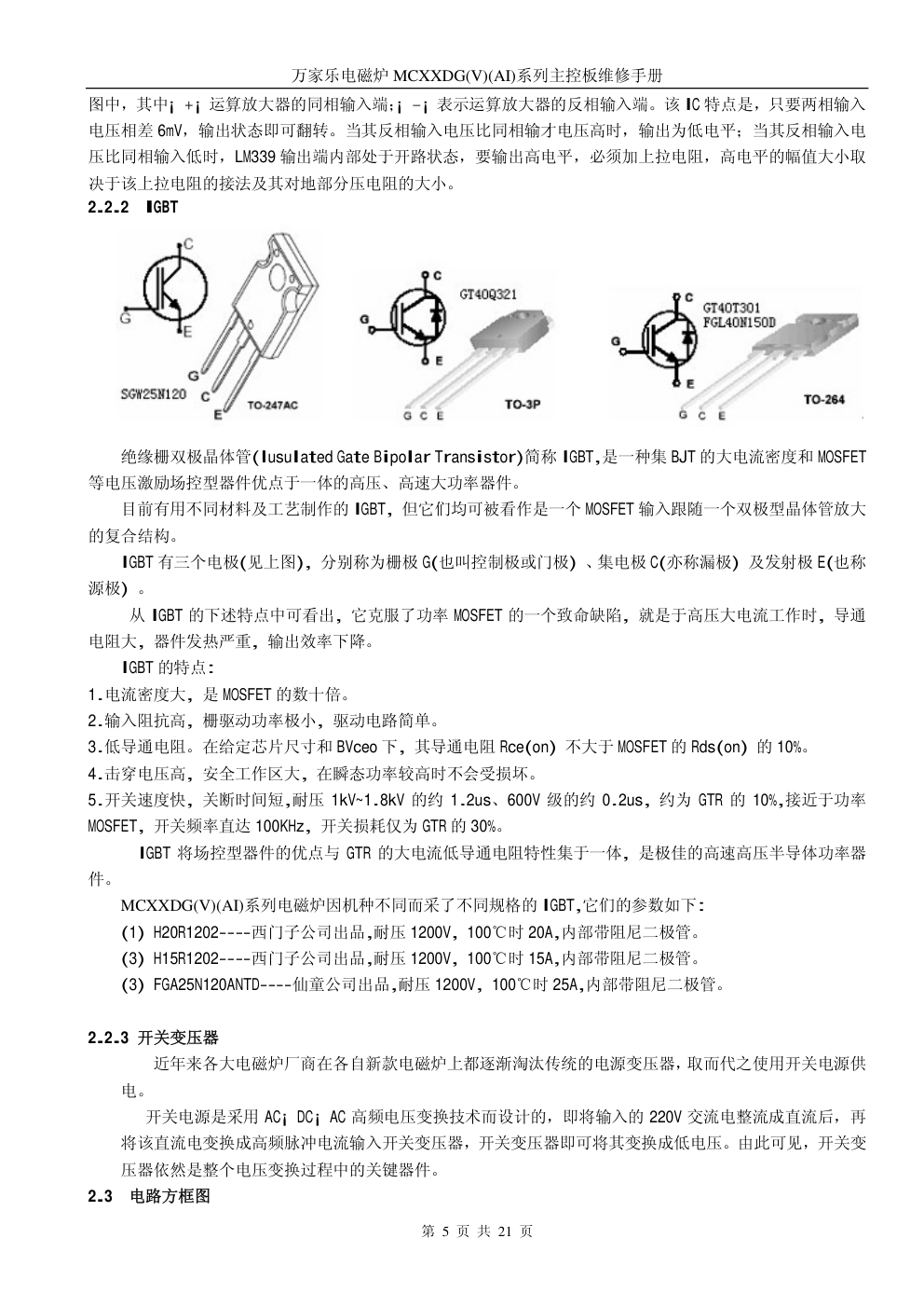 万家乐MCXXDG(V)(AI)系列主控板维修培训手册-4 万家乐MCXXDG(V)(AI)系列主控板维修培训手册-4