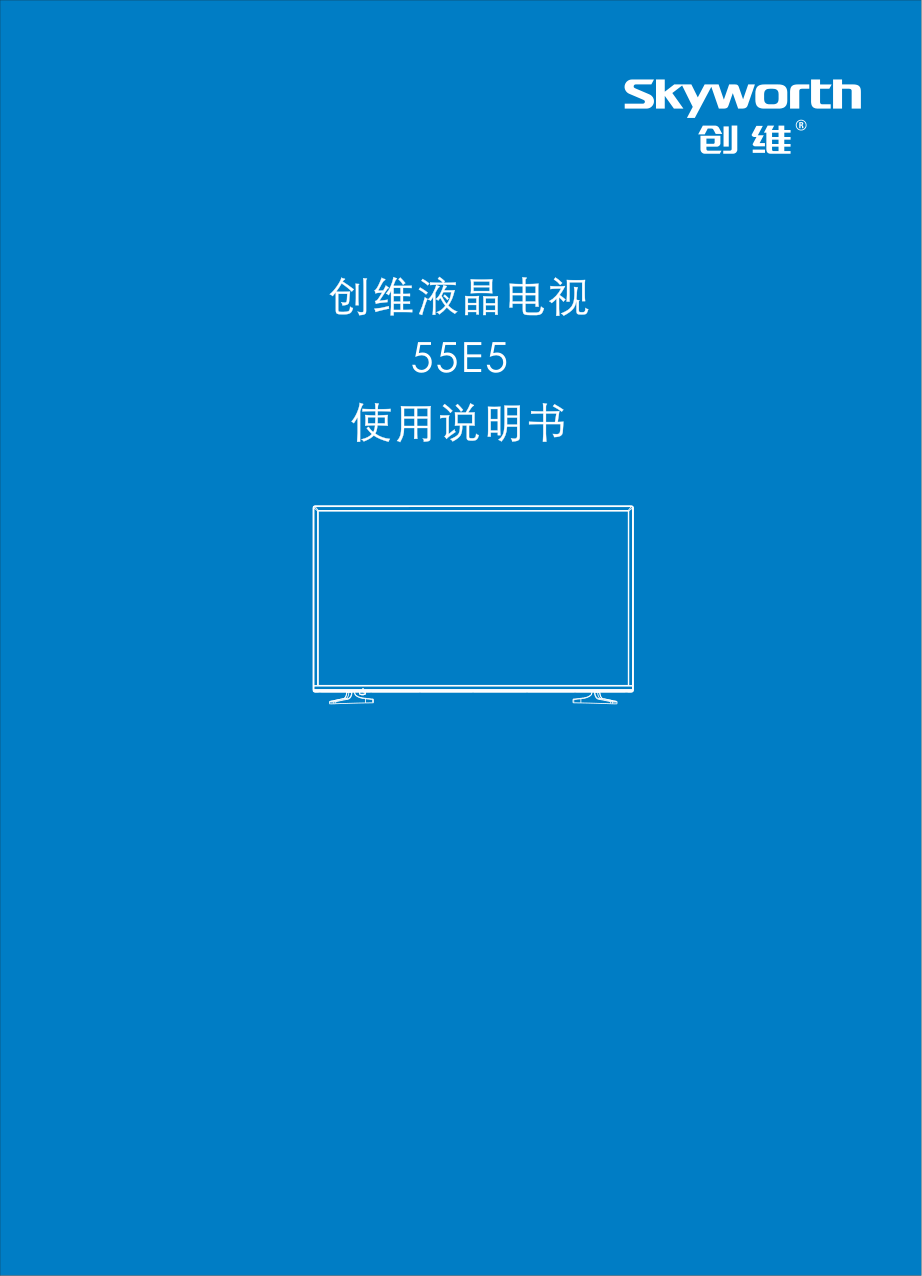 创维55E5液晶电视说明书-0