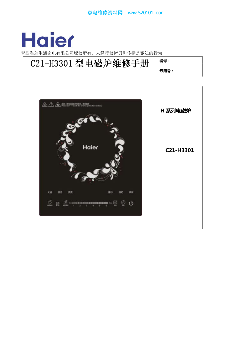 海尔C21-H3301电磁炉维修培训手册-0 海尔C21-H3301电磁炉维修培训手册-0