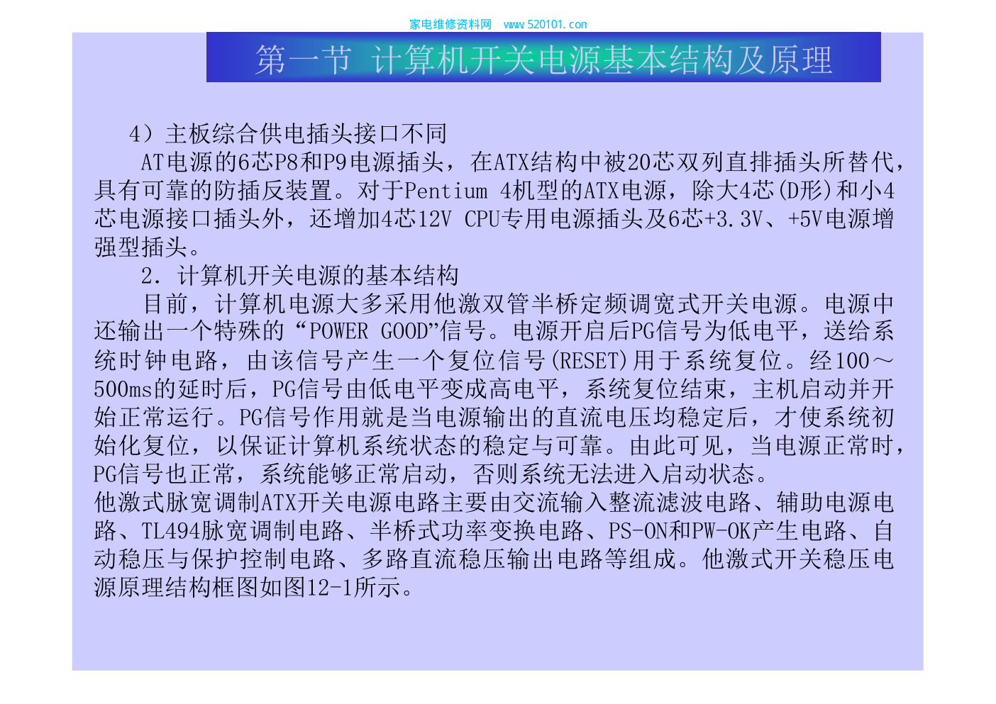 电脑ATX电源原理与维修-5 电脑ATX电源原理与维修-5