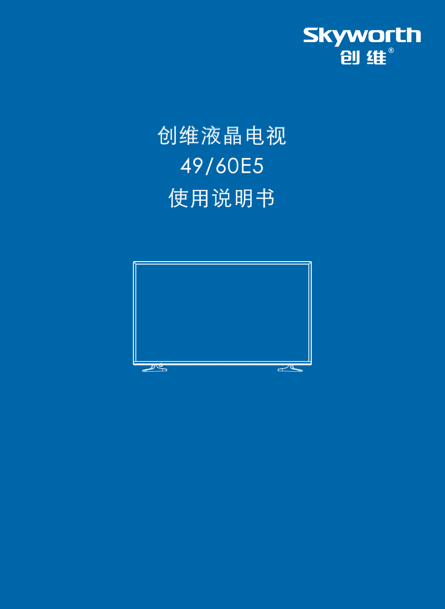 创维60E5液晶电视说明书-0