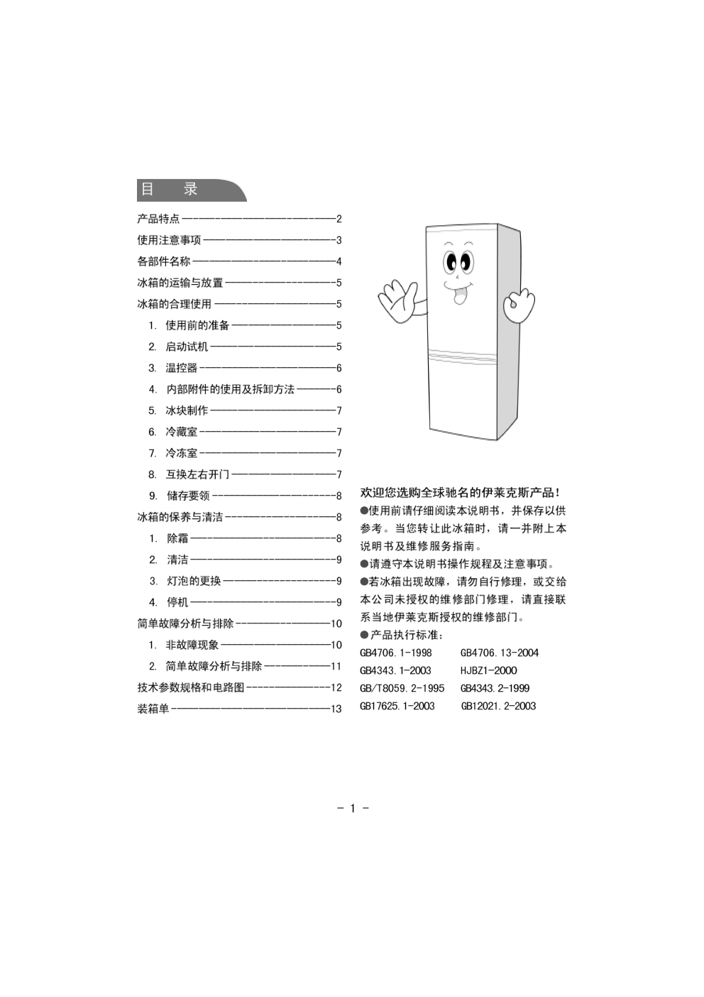 伊莱克斯电冰箱BCD-195K型使用说明书-0