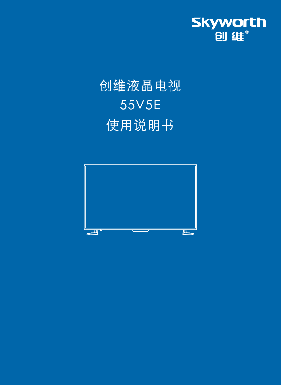 创维55V5E液晶电视说明书-0 创维55V5E液晶电视说明书-0