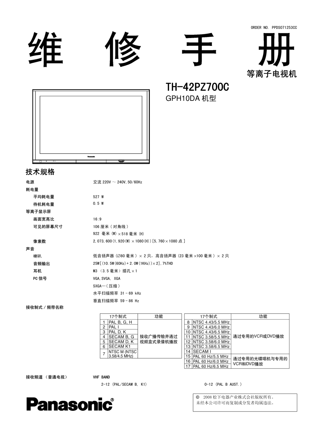 松下TH-42PZ700C等离子电视(GPH11DA机芯)维修手册-0