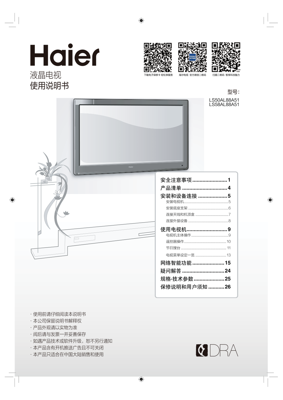 海尔LS58AL88A51液晶电视说明书-0