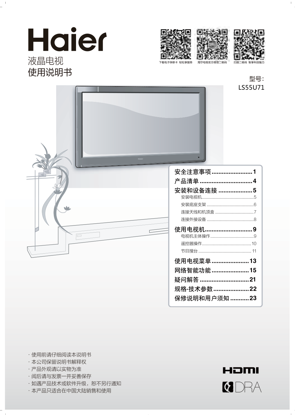 海尔LS55U71液晶电视说明书-0 海尔LS55U71液晶电视说明书-0