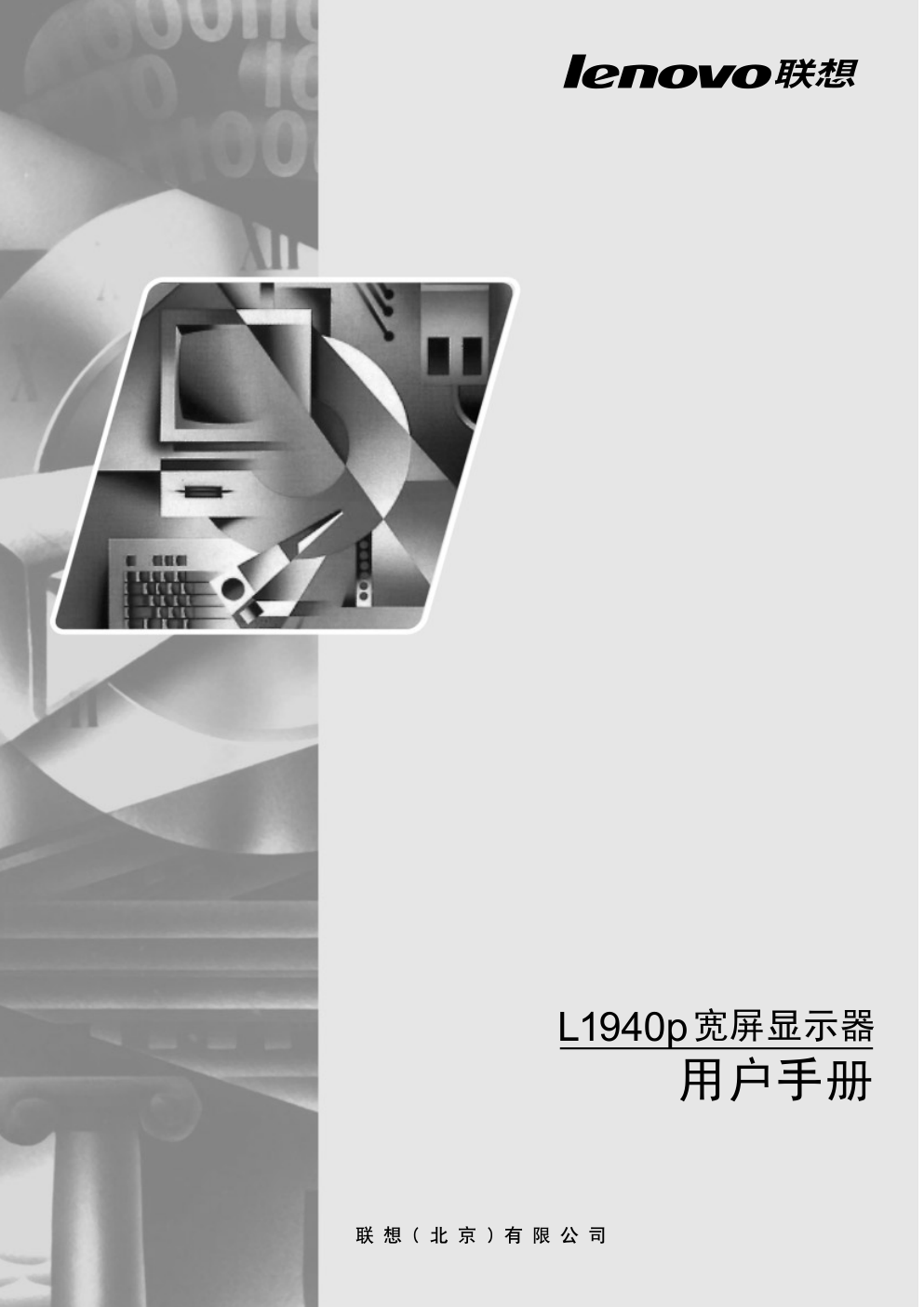 联想L1940pwD液晶显示器说明书-0 联想L1940pwD液晶显示器说明书-0