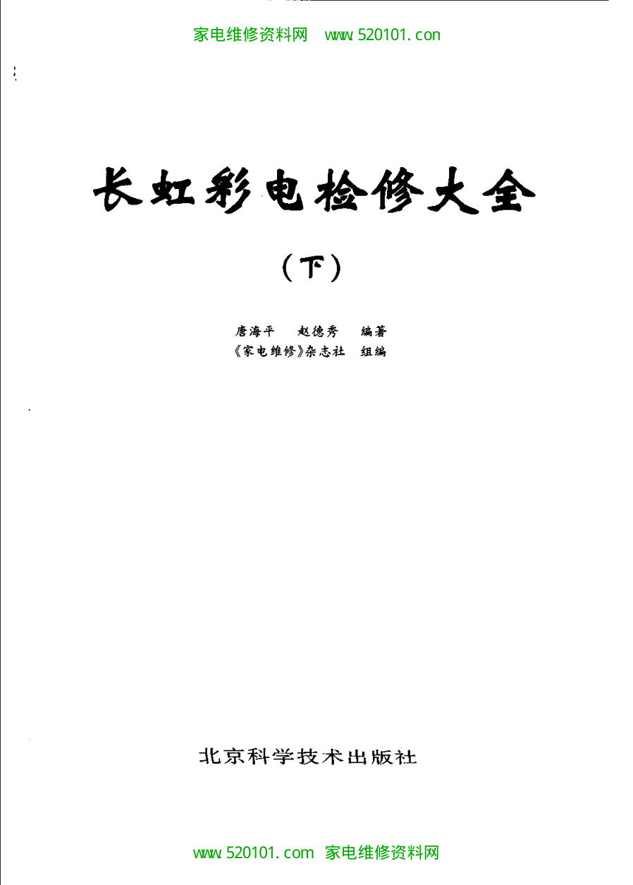 《长虹彩电检修大全》(扫描版上下册)-4 《长虹彩电检修大全》(扫描版上下册)-4