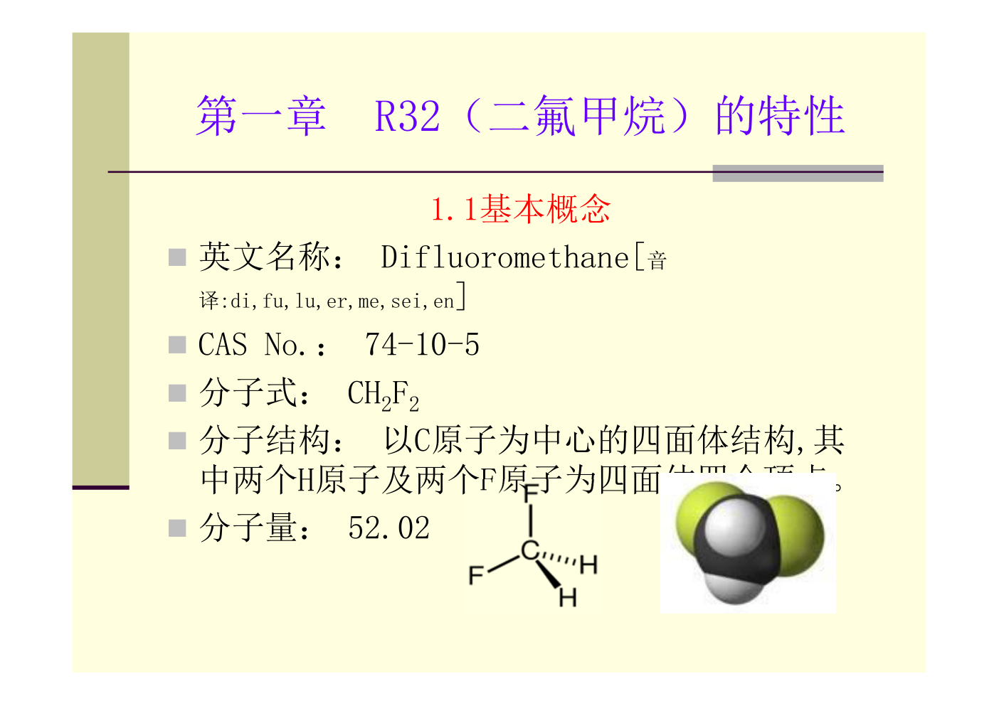制冷R32专业知识培训教材-2 制冷R32专业知识培训教材-2