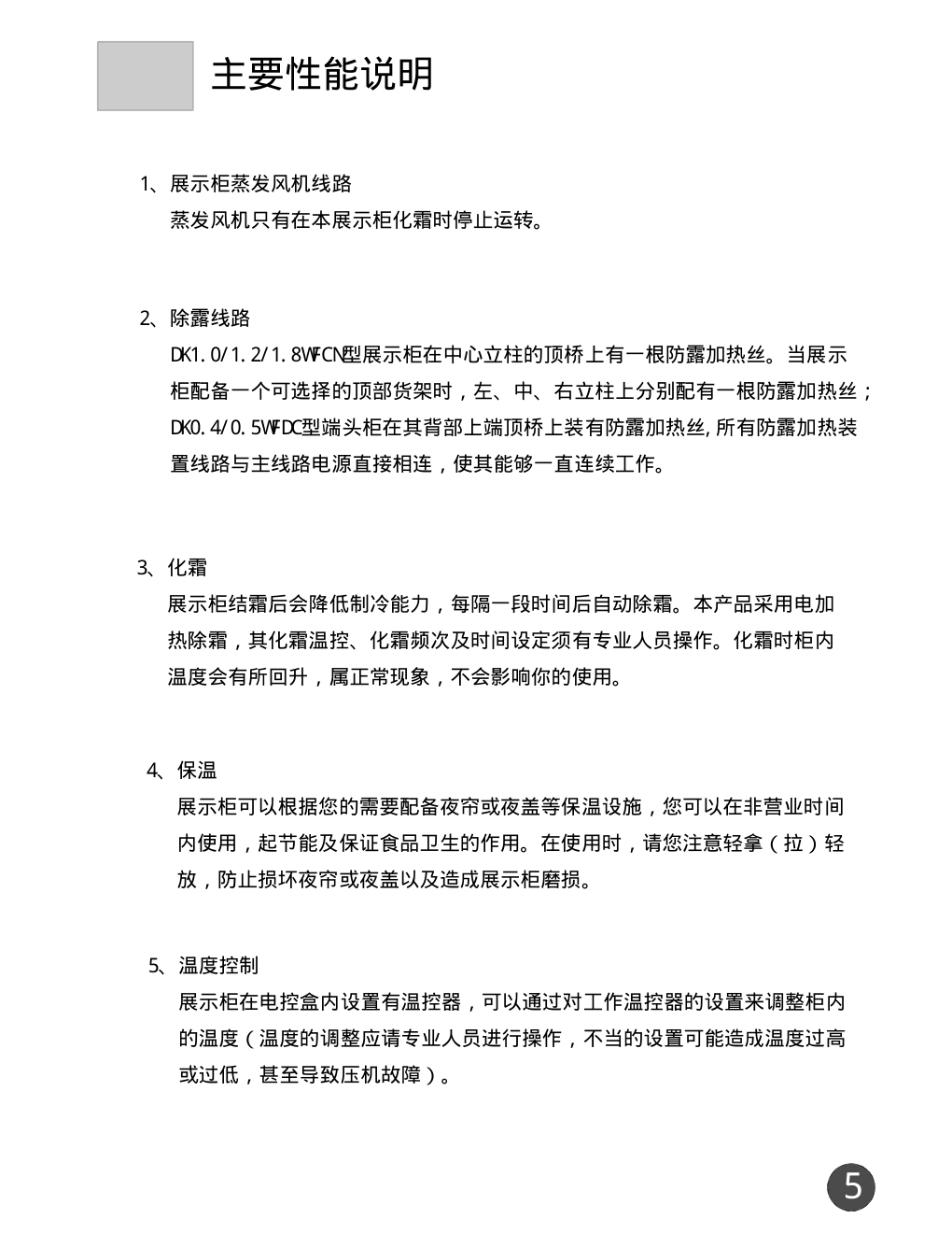 海尔DK1.0WFCN冰箱说明书-5 海尔DK1.0WFCN冰箱说明书-5