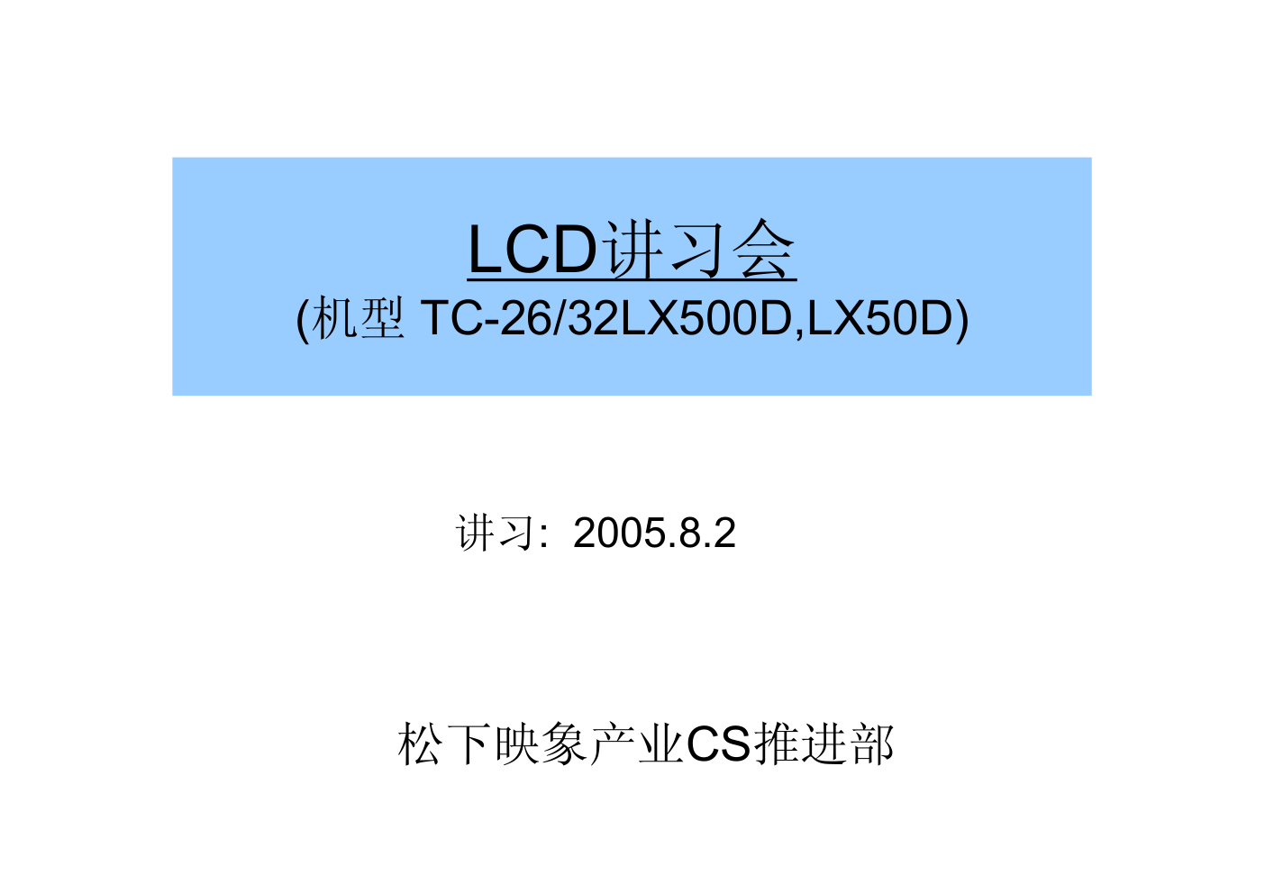 松下32LX50D液晶电视培训讲义教材-0 松下32LX50D液晶电视培训讲义教材-0