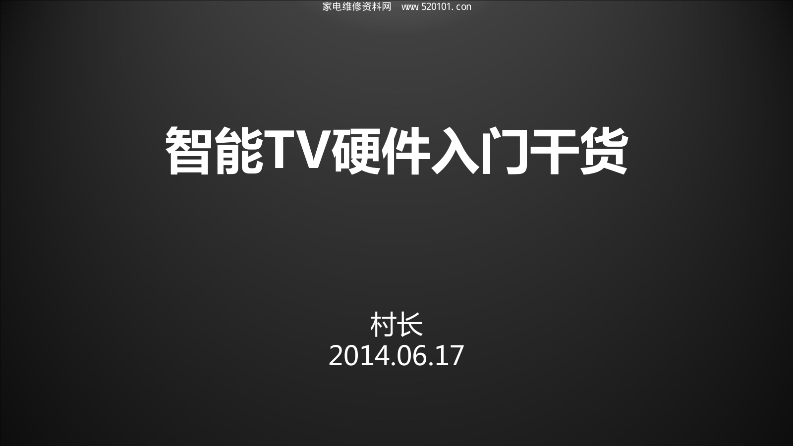 《智能TV硬件入门干货》-0 《智能TV硬件入门干货》-0