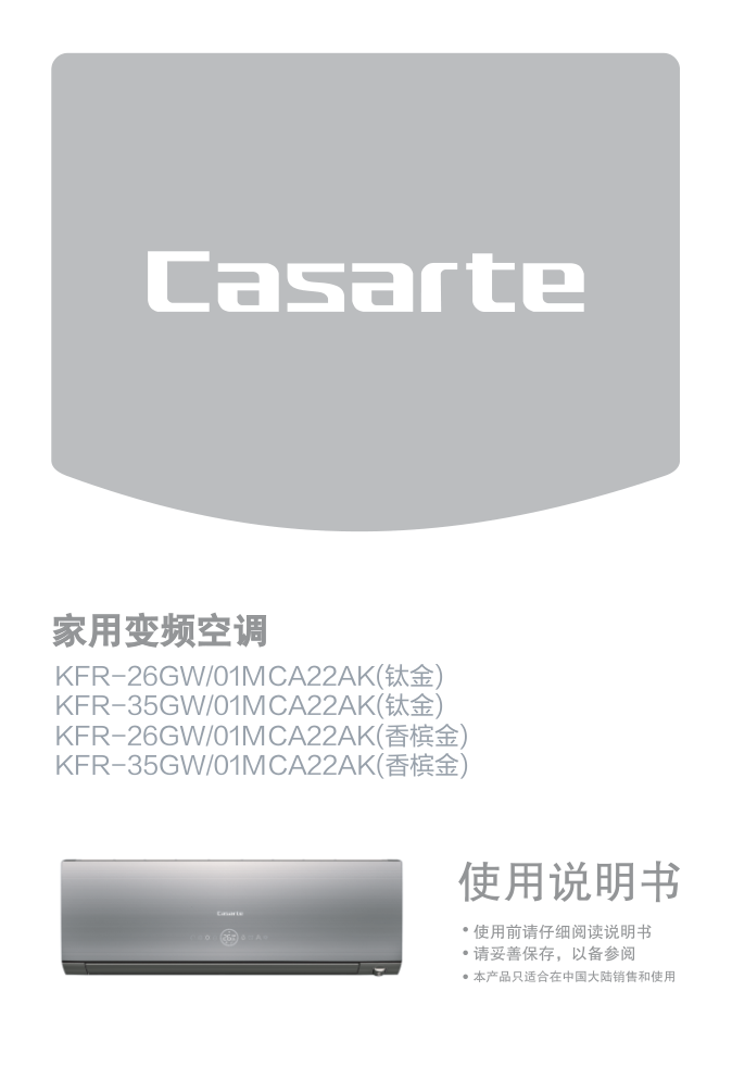 卡萨帝KFR-35GW01MCA22AK(香槟金)家用变频空调使用说明书-0