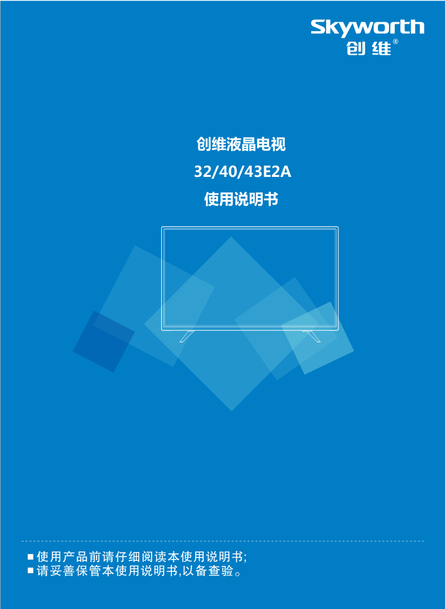 创维40E2A液晶电视说明书-0 创维40E2A液晶电视说明书-0